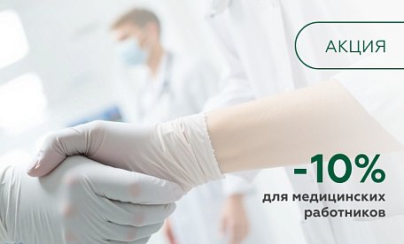 Скидка 10% для врачей